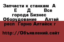 Запчасти к станкам 2А450, 2Е450, 2Д450   - Все города Бизнес » Оборудование   . Алтай респ.,Горно-Алтайск г.